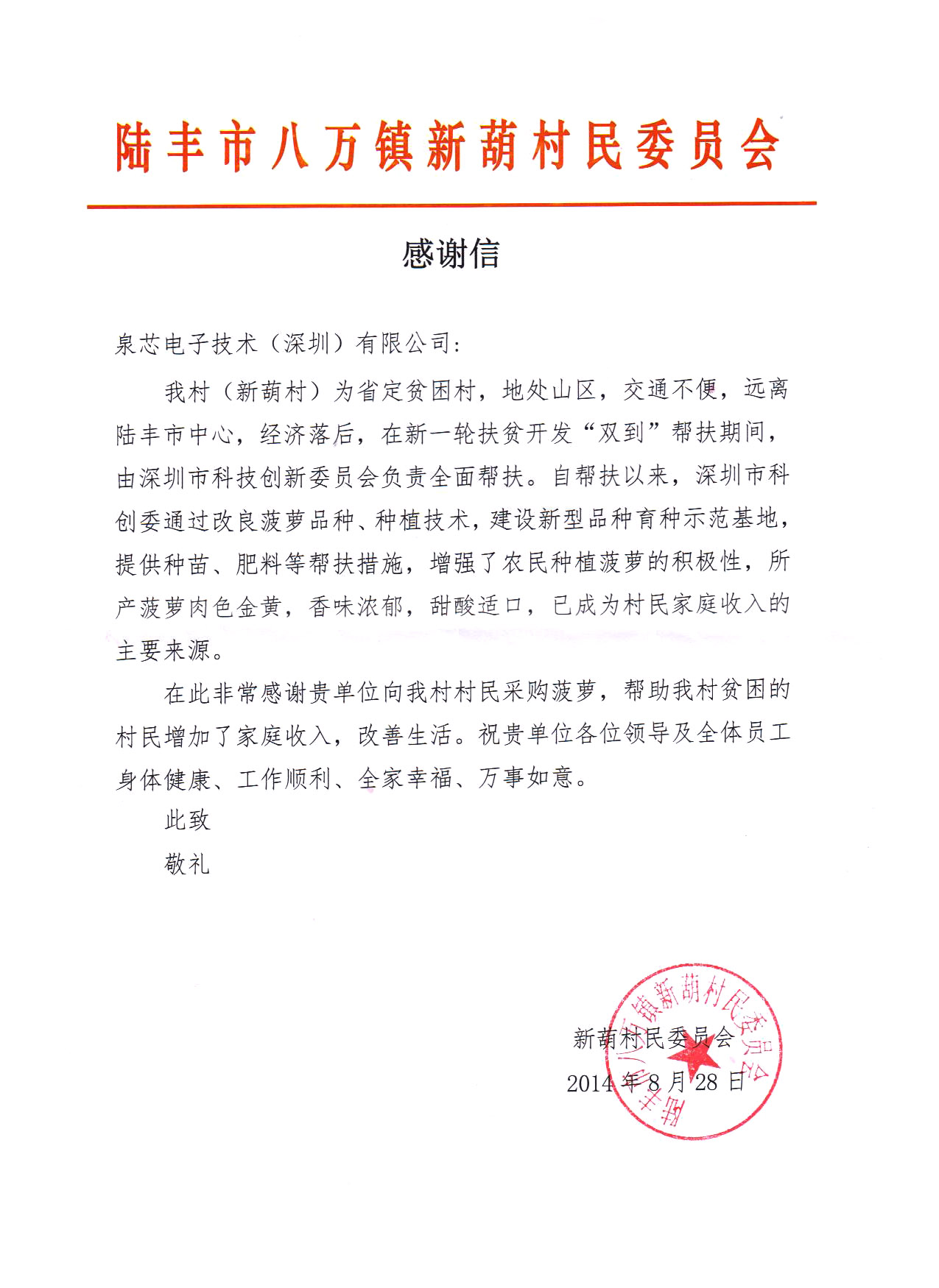 一封來自《陸豐市八萬鎮新葫村民委員會》寫給我司的感謝信